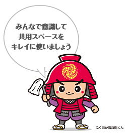 共用部分を綺麗につかいましょう