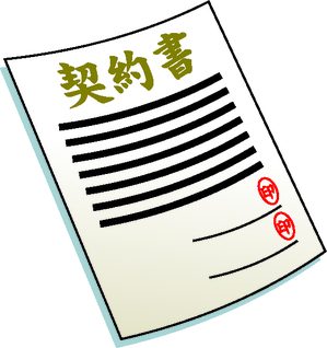 売買契約書
