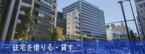 住宅を借りる・貸す