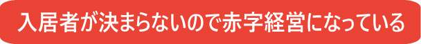 入居者が居ないので赤字経営になっている