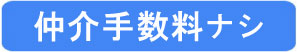 仲介手数料無料