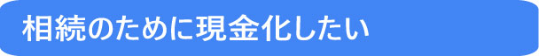 相続のために現金化したい