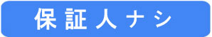 保証人不要