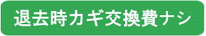 退去時カギ交換費用不要