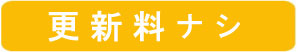 契約更新料無料