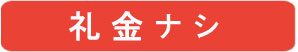 礼金不要