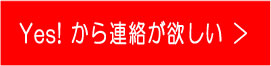 連絡希望