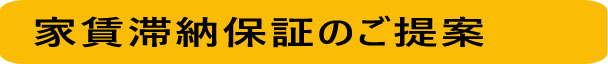 家賃滞納保証のご提案