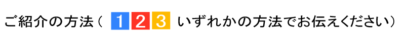 ご紹介の方法