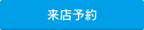 来店予約