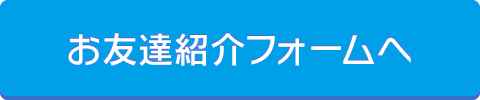 友達紹介フォーム