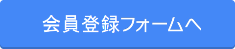 会員登録