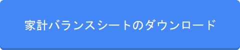 家計バランスシート
