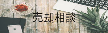 不動産の売却相談