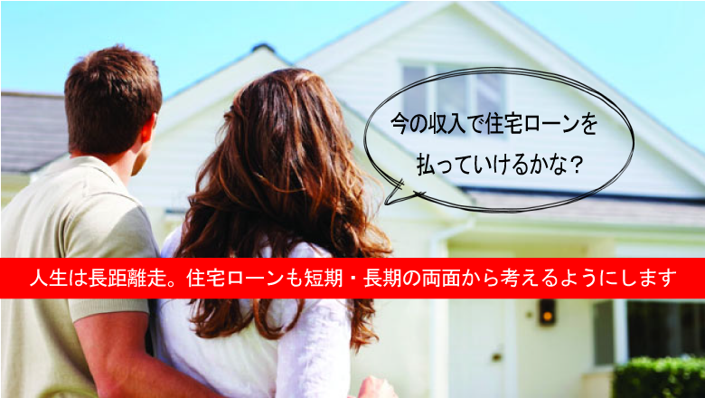ローン返済は短期と長期の両面から理解しよう