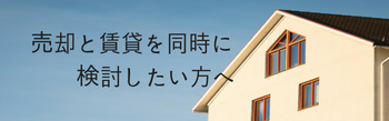売却と賃貸を同時に検討