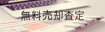 無料売却査定