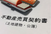 売買契約書