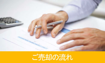 売却の流れ