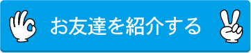 お友達を紹介する
