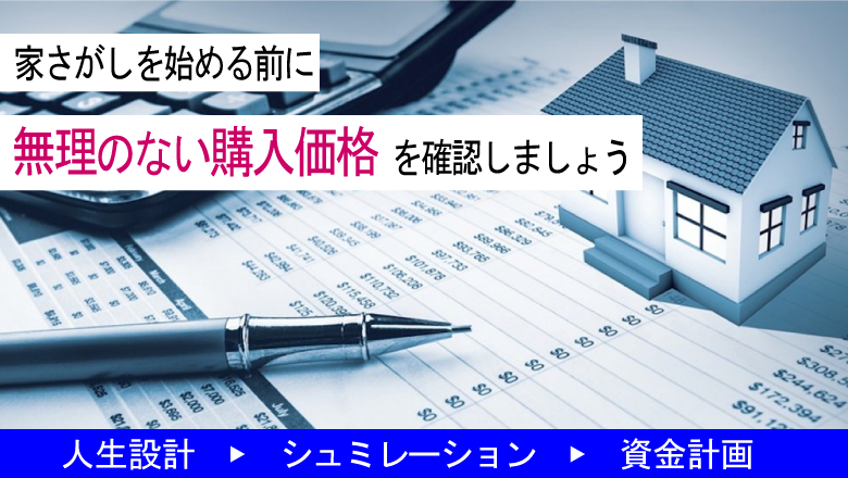 人生設計シュミレーション