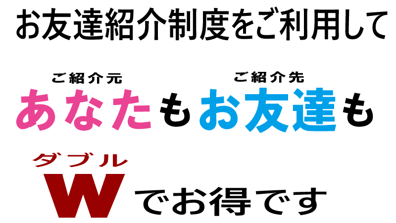 お友達紹介お得
