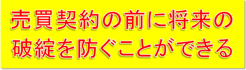 売買契約の前に将来の破綻を防ぐことができる