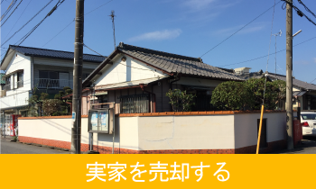 実家を売る