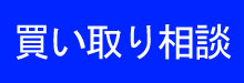 不動産の買取り相談