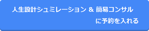人生設計シュミレーションに予約する