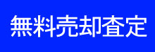 不動産の無料売却査定