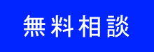 不動産についての無料相談