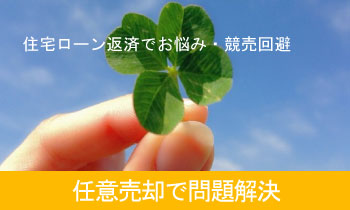 任意売却で競売回避