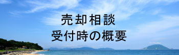 不動産売却の相談受付時 概要