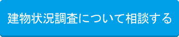 建物状況調査について相談する