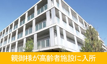 ご実家の親が高齢者施設に入所するので売却を検討している