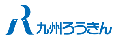 九州ろうきん 住宅ローン