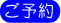 予約