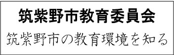 筑紫野市教育委員会