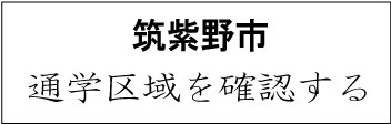 筑紫野市 学校区