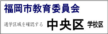 福岡市教育委員会 中央区 学校区