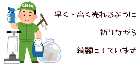 販売前の不動産を綺麗にして売り出します