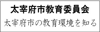太宰府市教育委員会