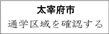 太宰府市 学校区