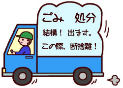 売却前のゴミ処分無料サービス