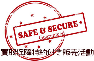 イエスの買取り保障特約付専任媒介契約