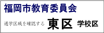 福岡市教育委員会 東区 学校区