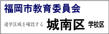 福岡市教育委員会 城南区 学校区