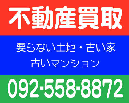 不動産買取