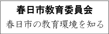 春日市教育委員会